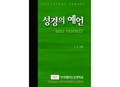 성경의 예언