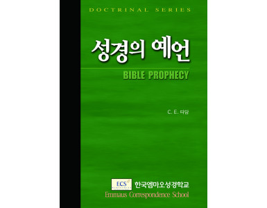 성경의 예언