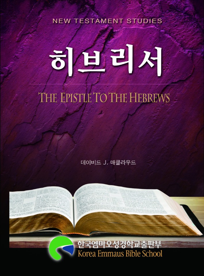 히브리서