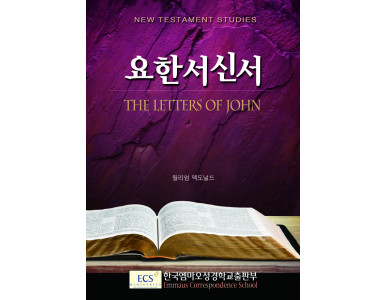요한서신서