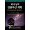 하나님의 영원하신 계획