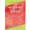 예수님 안에서 자라가기