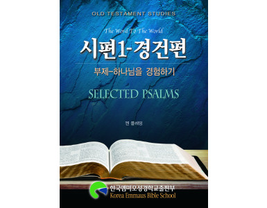 시편1-경건편